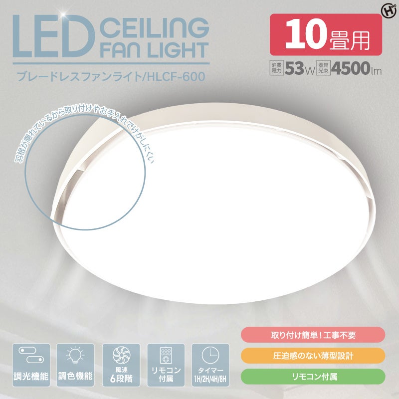 こんなのが欲しかった!!ブレードレスファンライト　HLCF-600