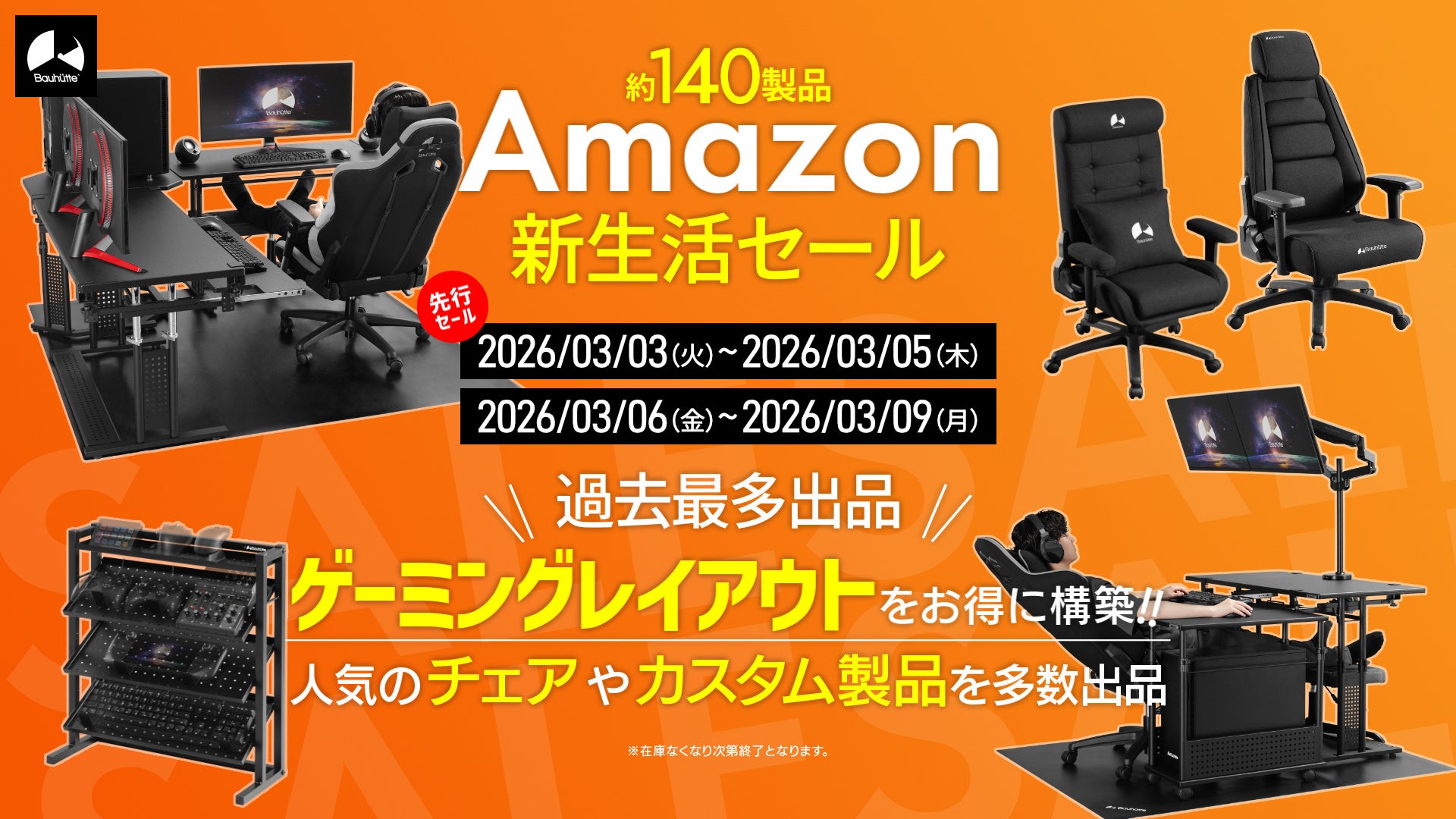 【Amazon新生活セール】過去最大の約140製品を一斉放出！本気のデスク環境で新生活をスタートしよう