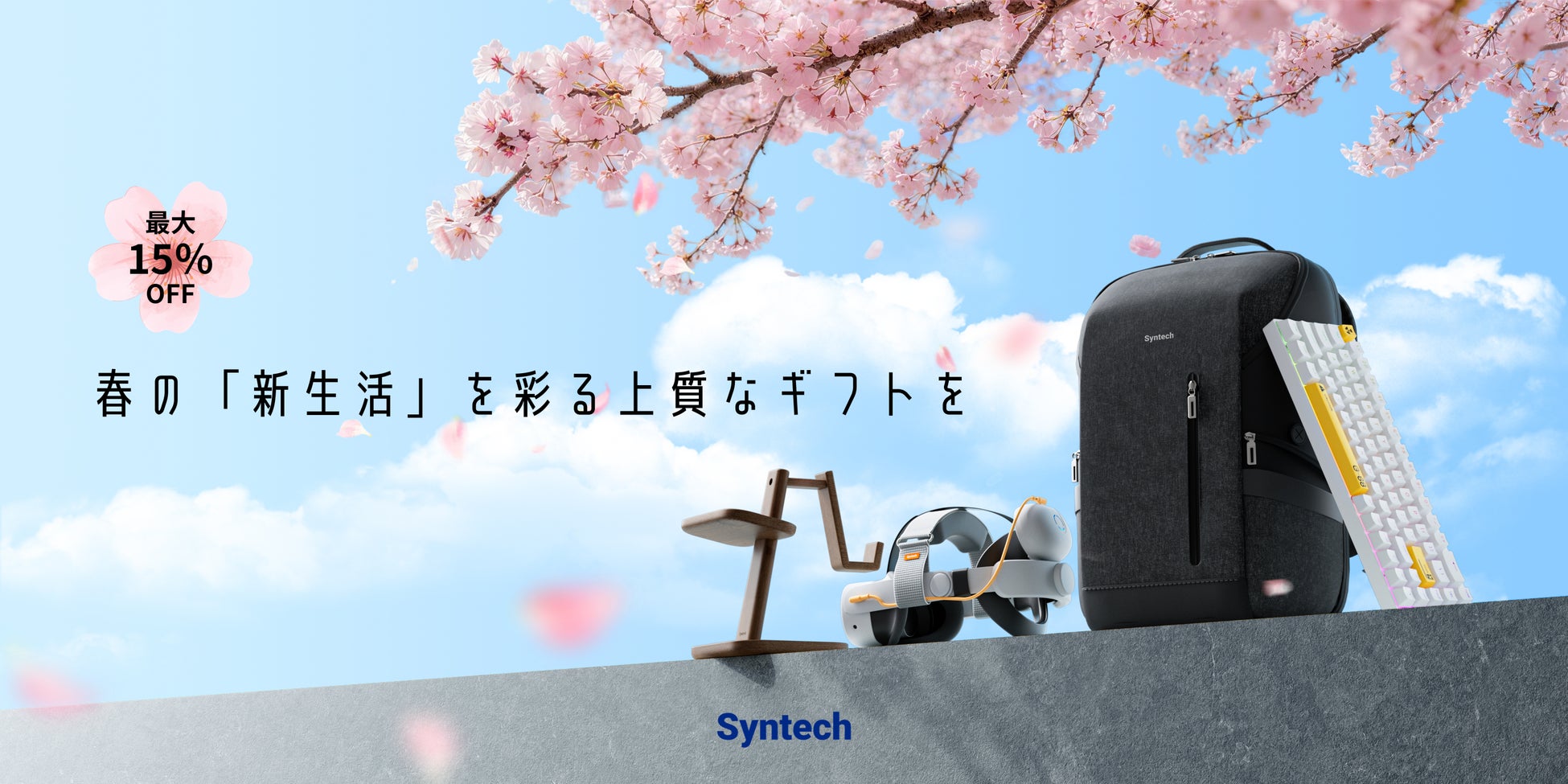 春の「新生活」を彩る上質なギフトを。Syntechが贈る、心躍るライフスタイルアイテム4選