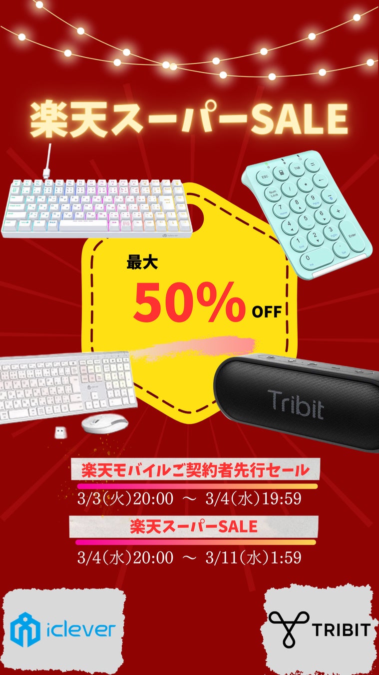 【iClever】【Tribit】最大50％OFF + 全品30％OFF！楽天スーパーSALE開催！