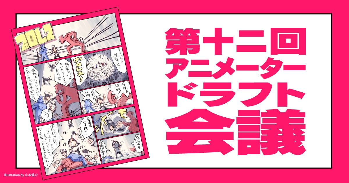 複数のアニメ制作CGプロダクションに一括で就活アプローチできる動画コンテスト「第十二回 アニメータードラフト会議」開催！