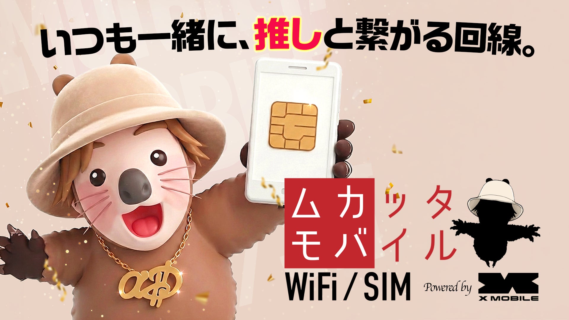 エックスモバイル、人気TikTokクリエイター・超無課金とのコラボ通信サービス 「ムカッタモバイル」始動