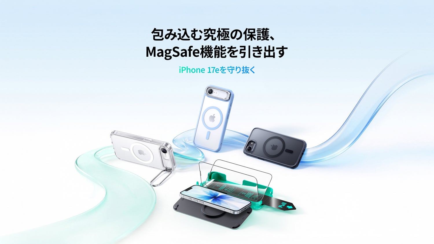 ESR｜新しいiPhone 17eを、思いのままに使いこなそう！