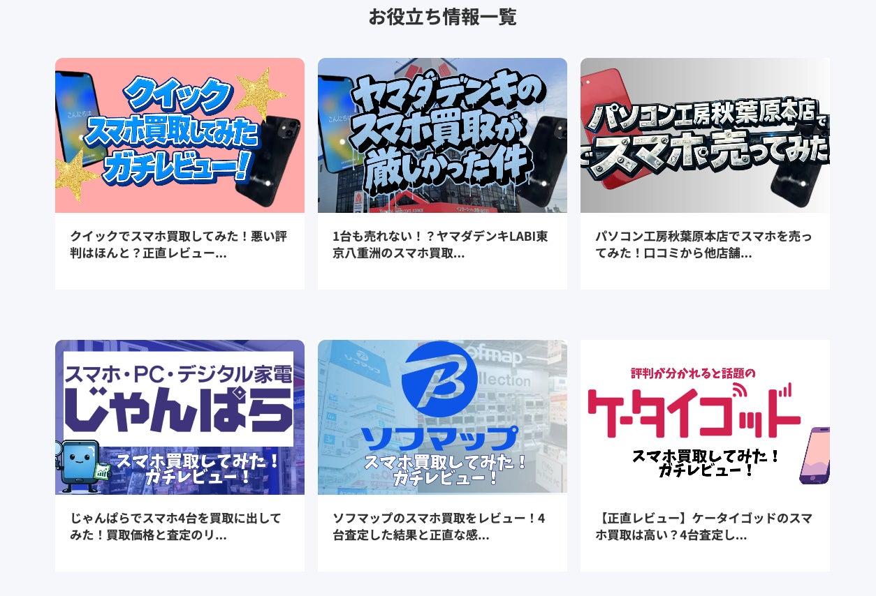 【秋葉原のAndroidスマホ買取の実態を調査！】Pixel・Galaxy等の最新モデルで査定額に最大3万円の差。