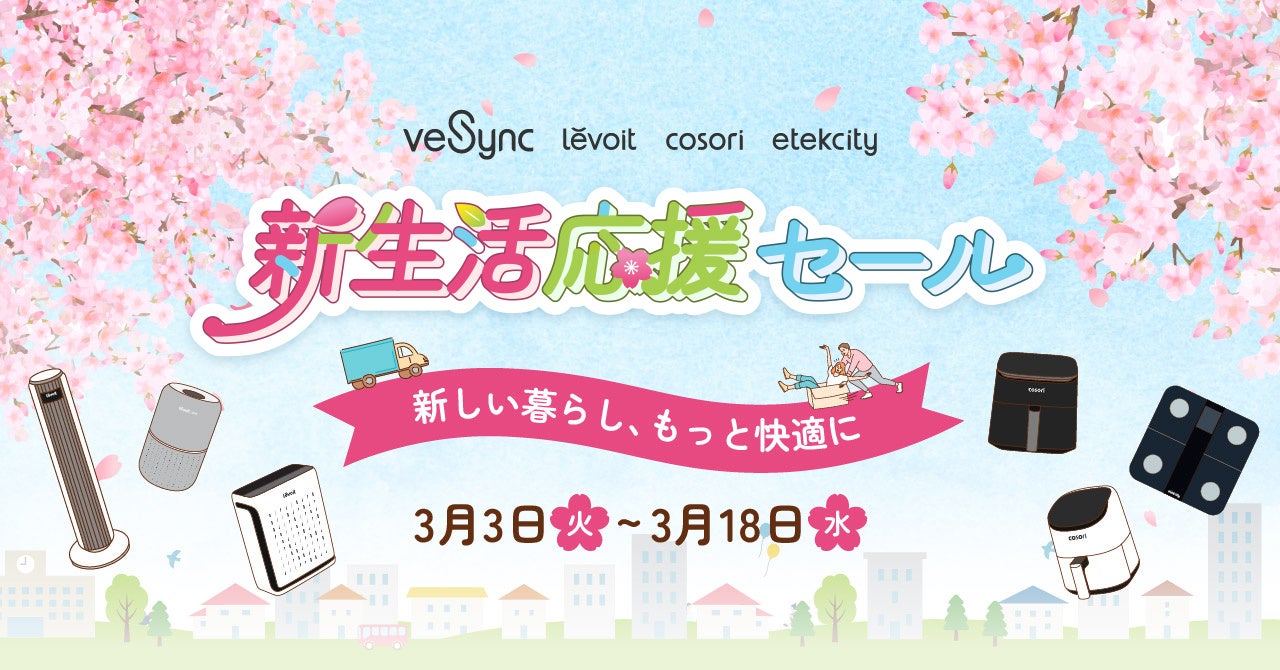 【限定特典付き】VeSyncが3月3日より「新生活応援セール」を開催