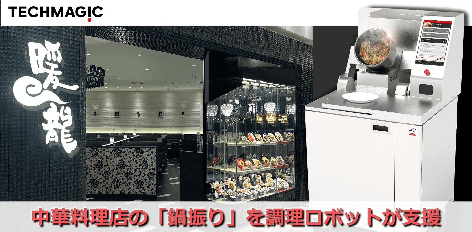 中華料理店の「鍋振り」を調理ロボットが支援