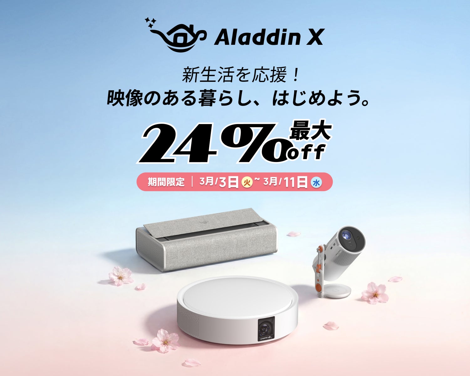 Aladdin X、春の新生活に向けた期間限定セールを実施。「Amazon 新生活セール」全6モデルが最大24％OFFで購入可能に