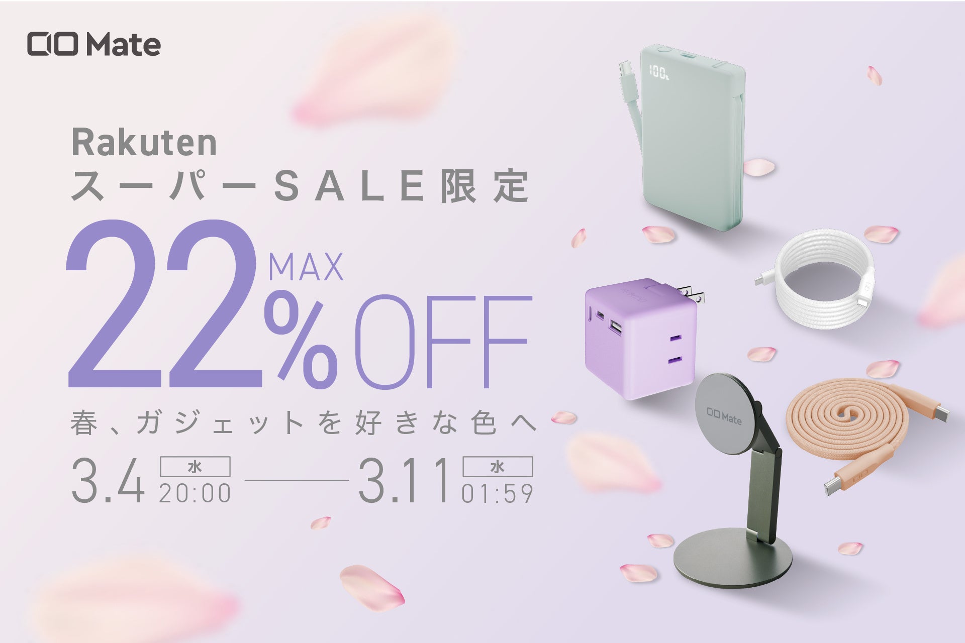 【株式会社CIO】『楽天スーパーSALE』CIO Mate対象製品発表！人気の充電器やモバイルバッテリーが最大22％OFF！！