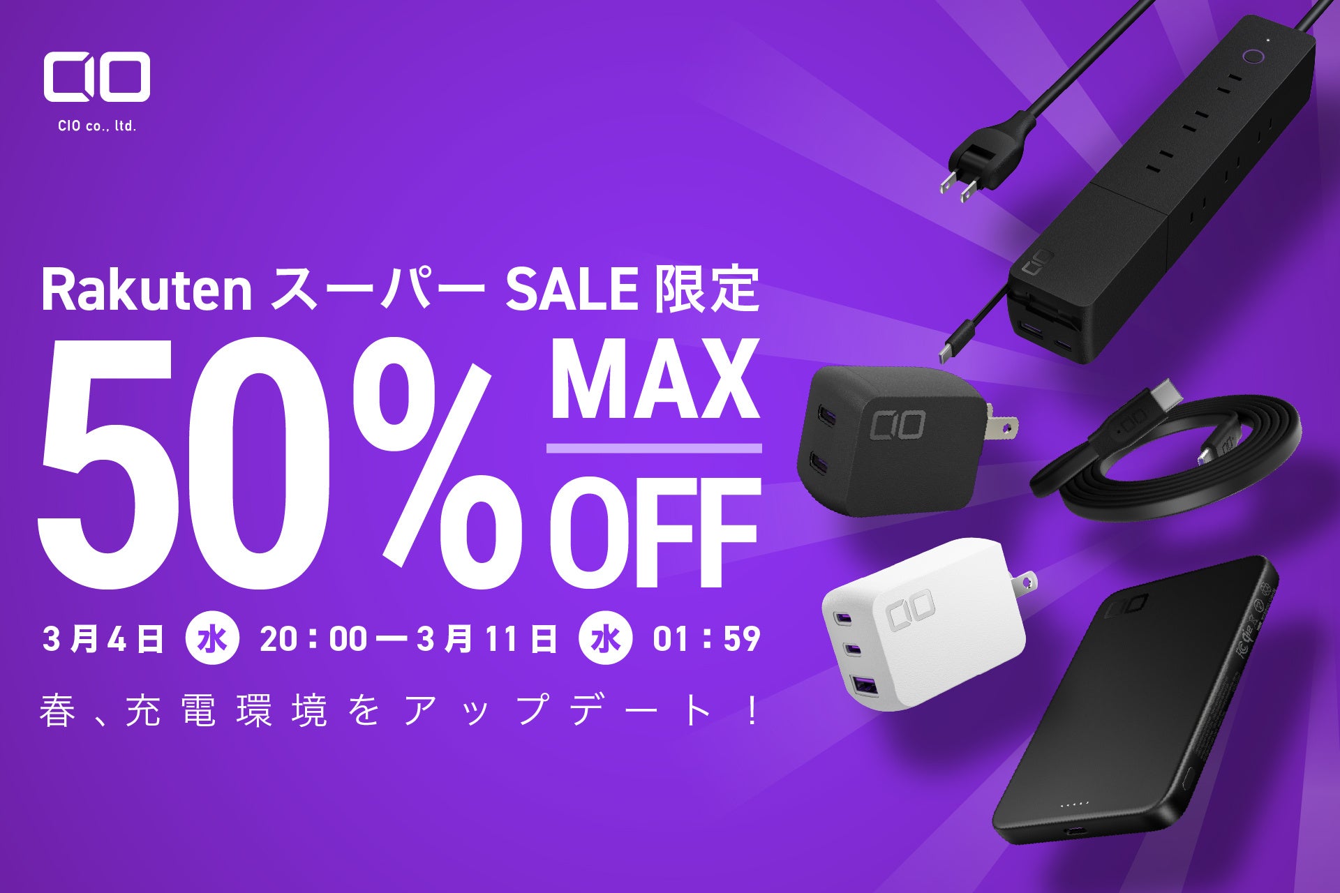 【株式会社CIO】『楽天スーパーSALE』人気ガジェットが最大50％OFF！新作＆PCにも使える充電器やモバイルバッテリーなどもセール対象！