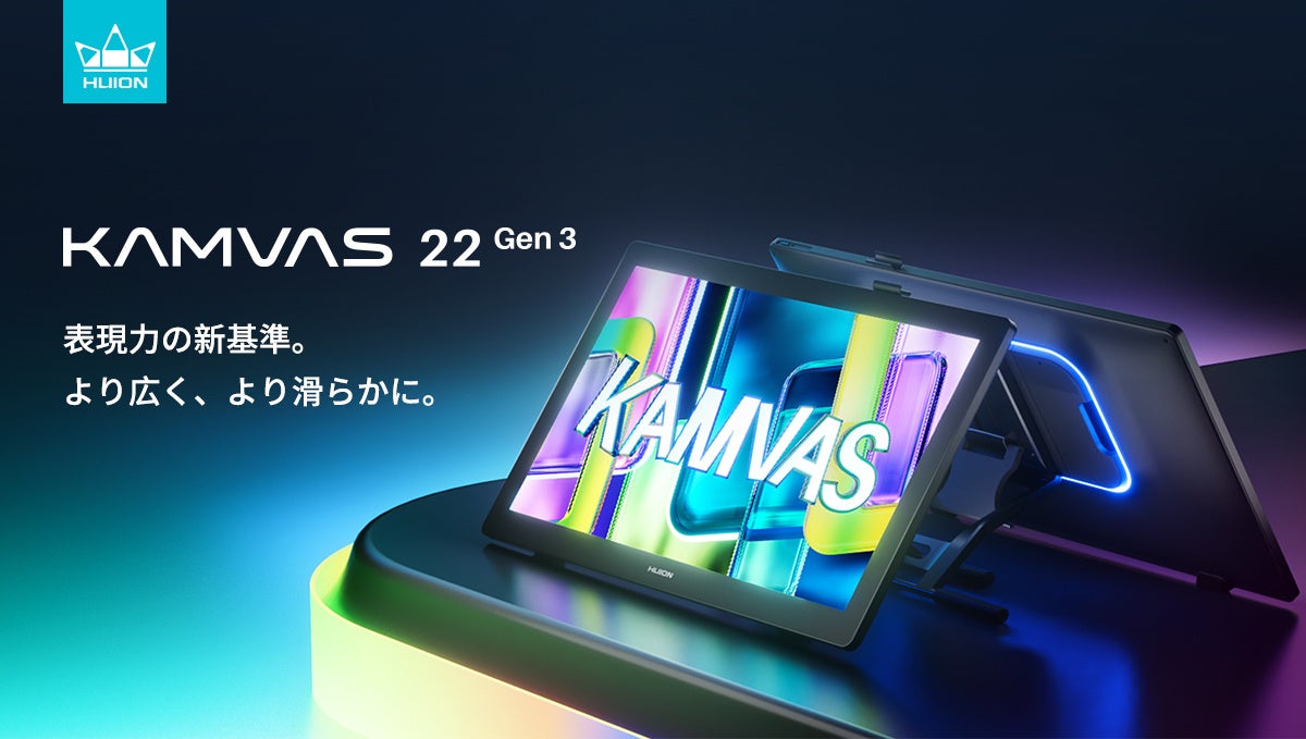 HUION、新たなGen 3シリーズの液晶ペンタブレット「Kamvas 22 (Gen 3)」を発表