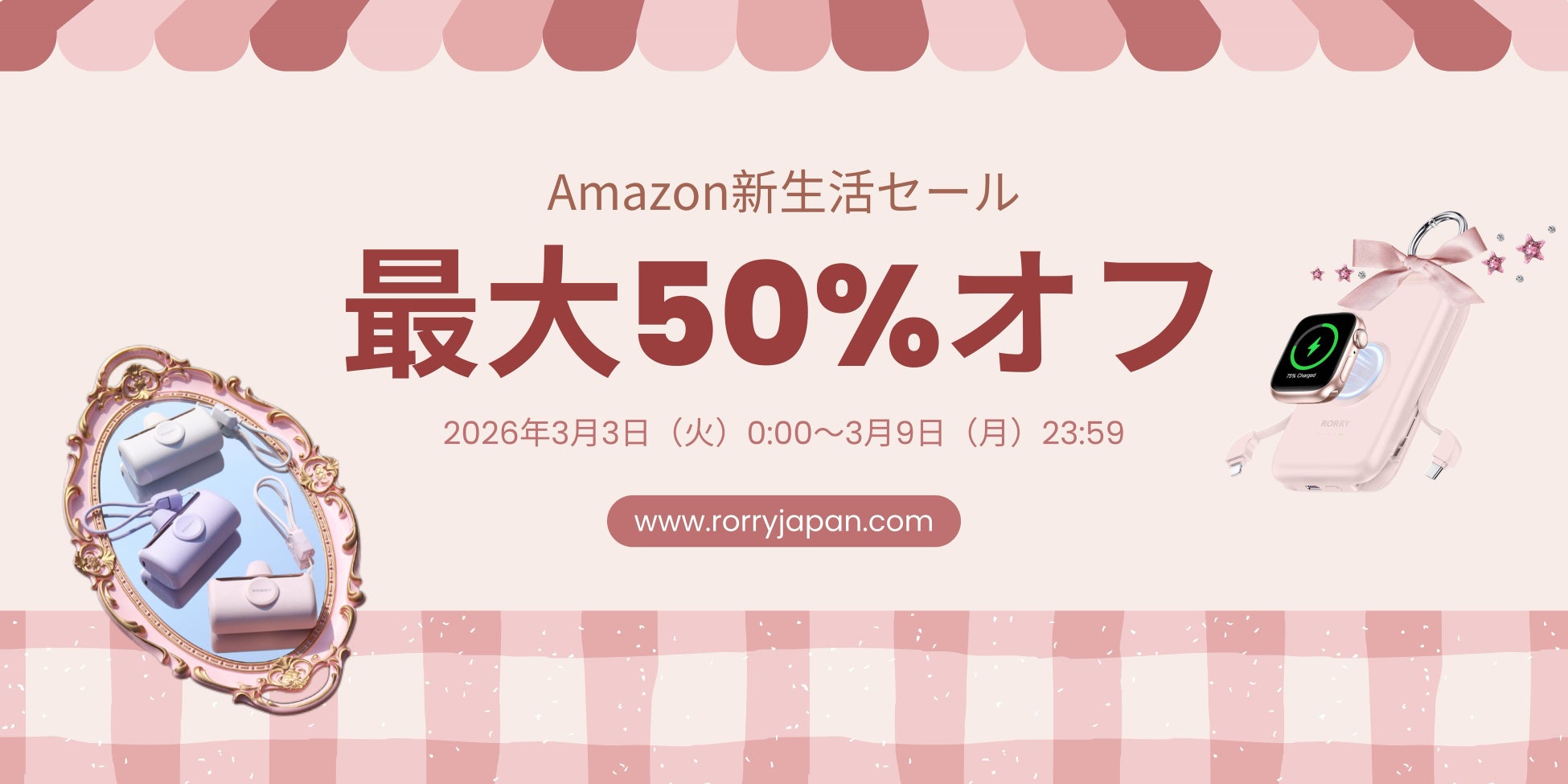 新生活応援！RORRY、最大50％オフの「Amazon新生活セール」を開催