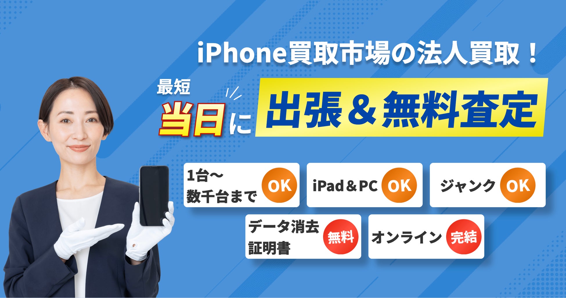 法人の端末入替・資産処分をもっと手軽に。「iPhone買取市場」が法人向け出張買取サービスを強化、データ消去証明書の即日発行にも対応