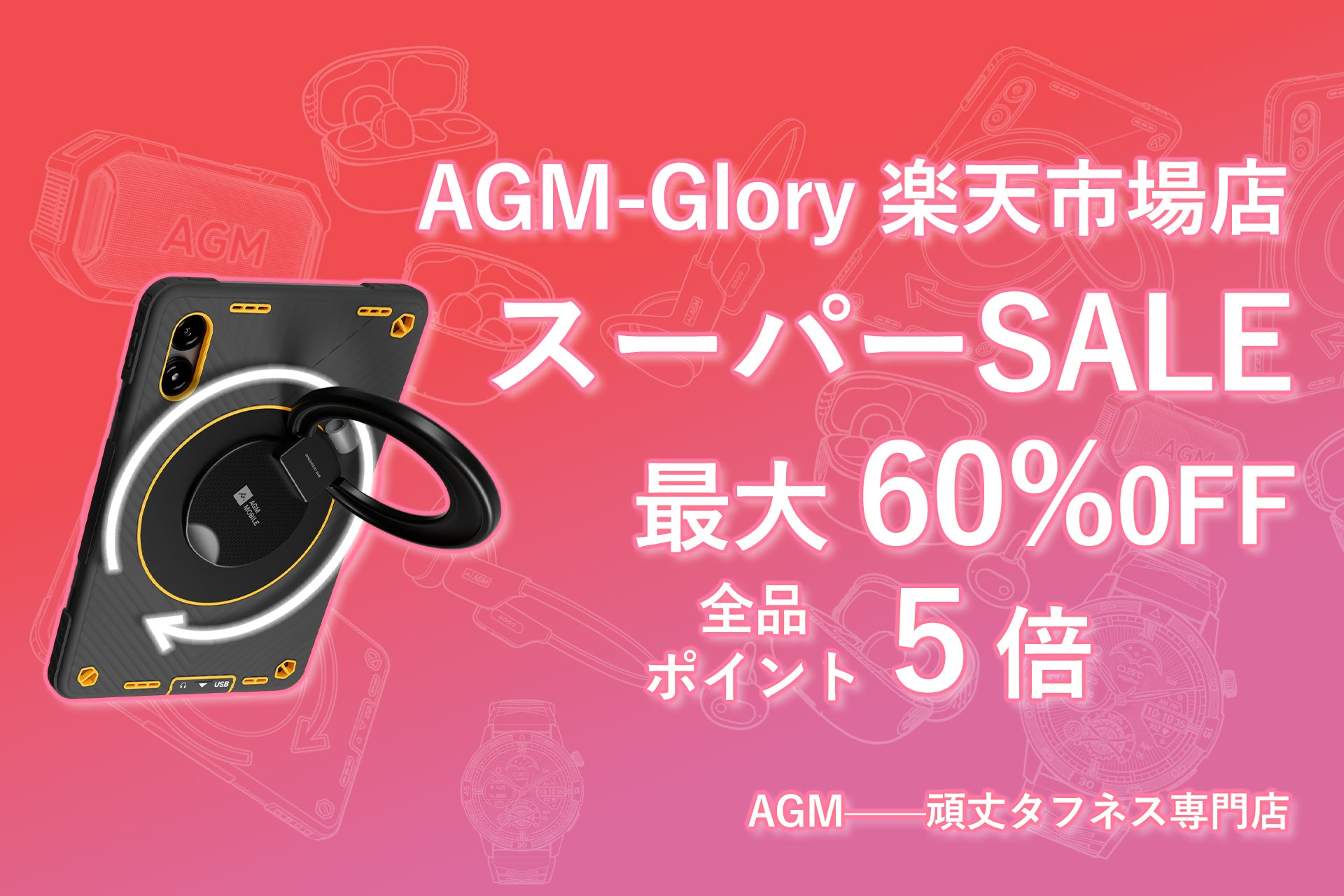 【本日20時】AGM-Glory 楽天市場店「スーパーSALE」先行入場でさらにお得！