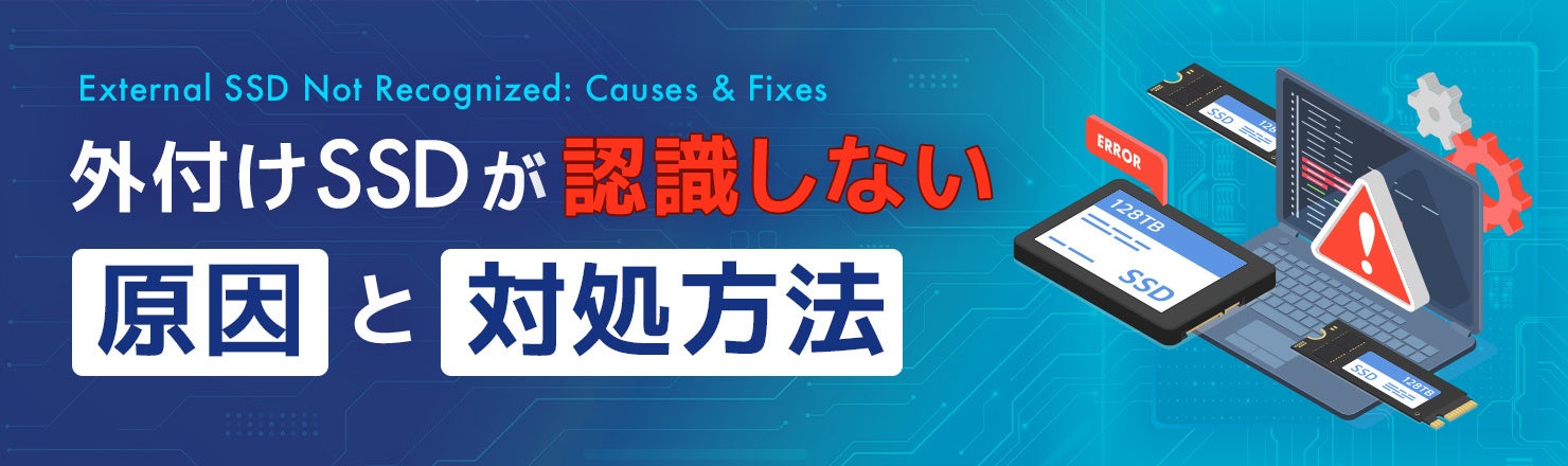 データ復旧のデータレスキューセンター、外付けSSDが認識しない原因と対処方法を公開
