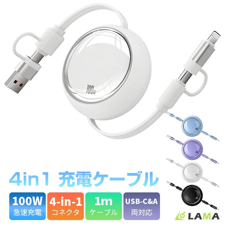 1秒収納、スマート充電。モバイルワーク時代の新提案｜革新設計4in1巻き取り式高速充電ケーブル登場！