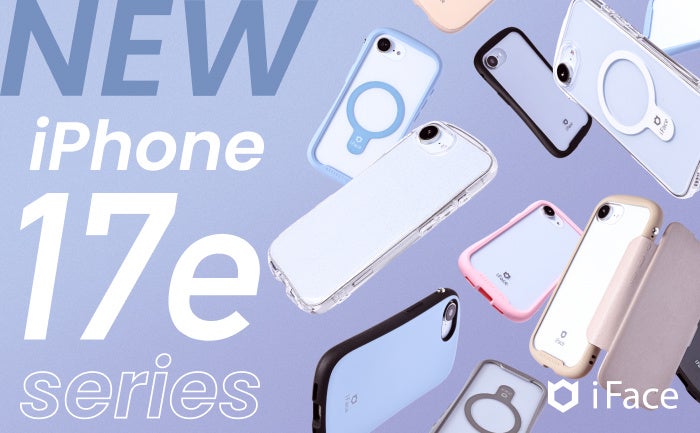 「iFace」から新型iPhone 17e対応のスマホアクセサリーが登場。