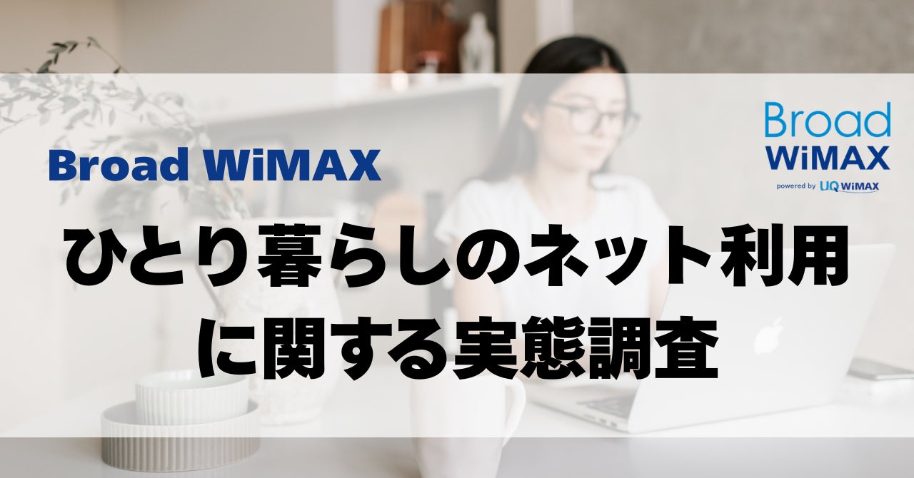 【ひとり暮らしのネット利用調査】自宅ネットは1日平均4.6時間利用で稼働率2割？“家余り×外不足”を解消するハイブリッドWiFi「HYBRID Wi-Fi 5G NC03」という選択肢