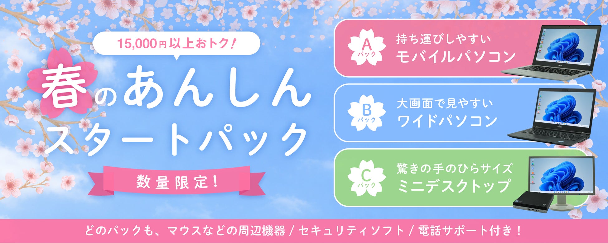 【1万5千円以上お得】届いた日から安心して使い始められるお得な中古パソコンパックを数量限定で販売