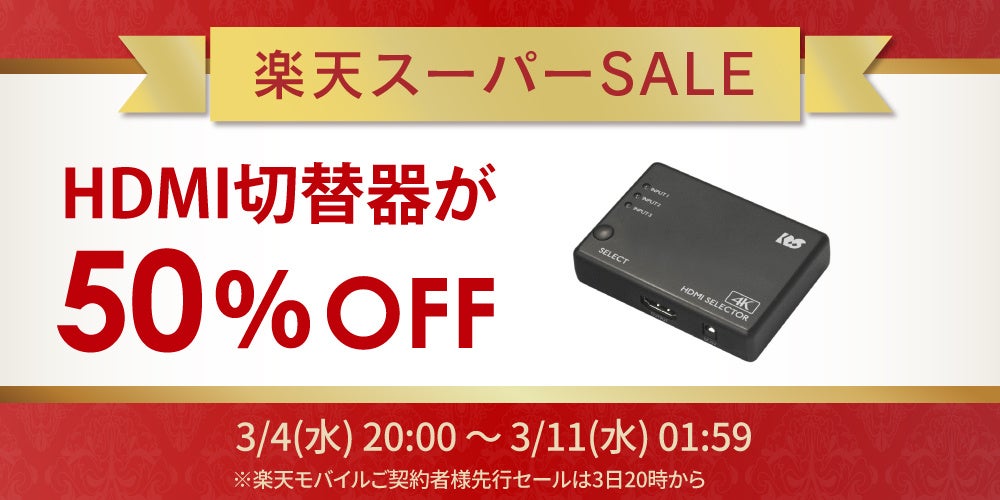 【楽天スーパーSALE】人気のHDMI切替器が50％OFF！ゲーム周辺機器など60点以上が特別価格に