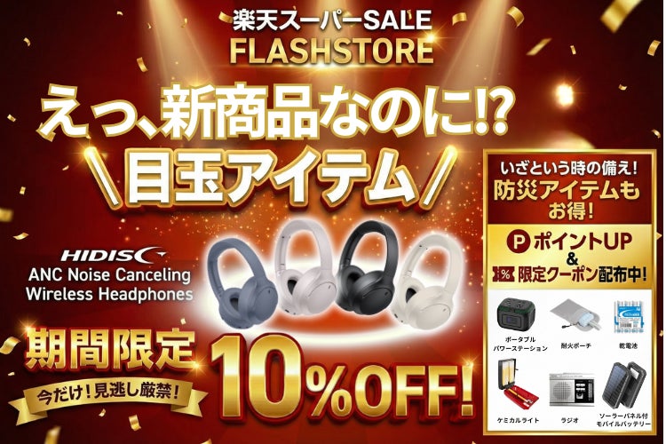『楽天スーパーセール』ガジェットや防災系アイテムをお得に手に入れる大チャンス！【磁気研究所/HIDISC】