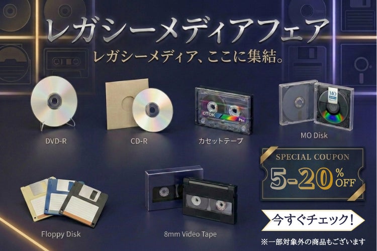 今年も開催『レガシーメディアセール』懐かしのカセットテープやフロッピーなど450アイテム超のプレミア品を大放出！