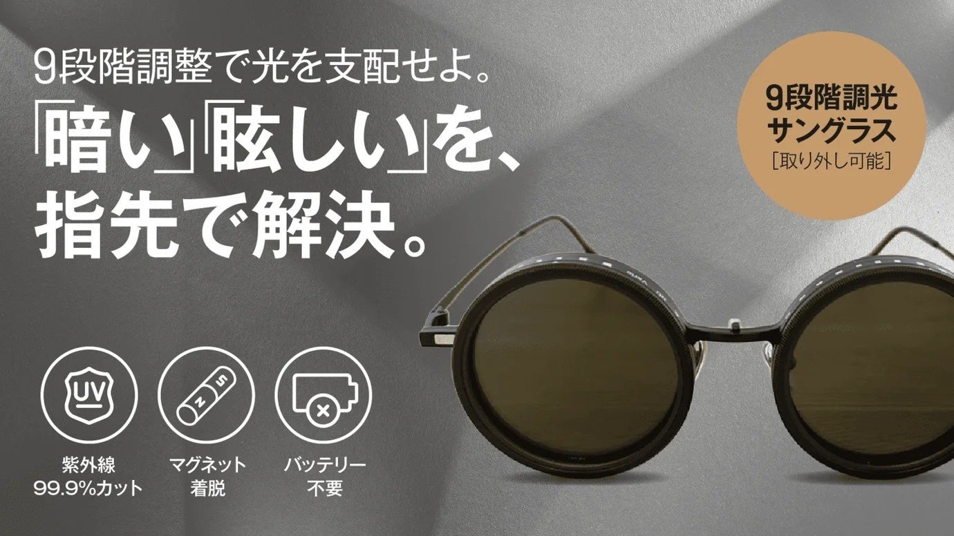 【常識を覆すマニュアル調光】UVカット車内でも9段階に色が変わる偏光サングラスがMakuakeにて先行販売開始