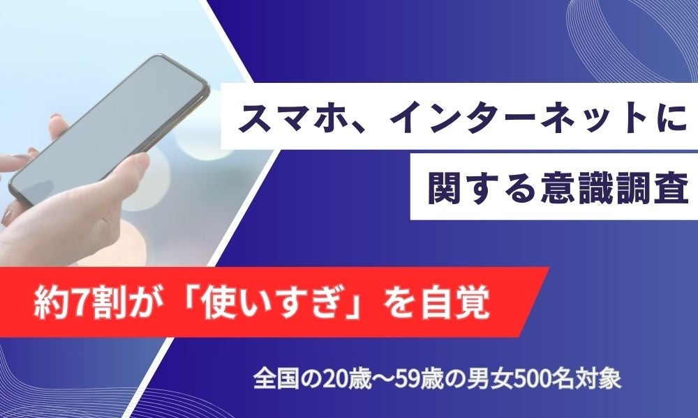 約7割が使いすぎを自覚、6割超が「オフライン不安」