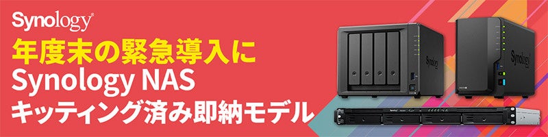 年度末も即納可能なSynology社製NASの完成品モデルを数量限定で販売開始