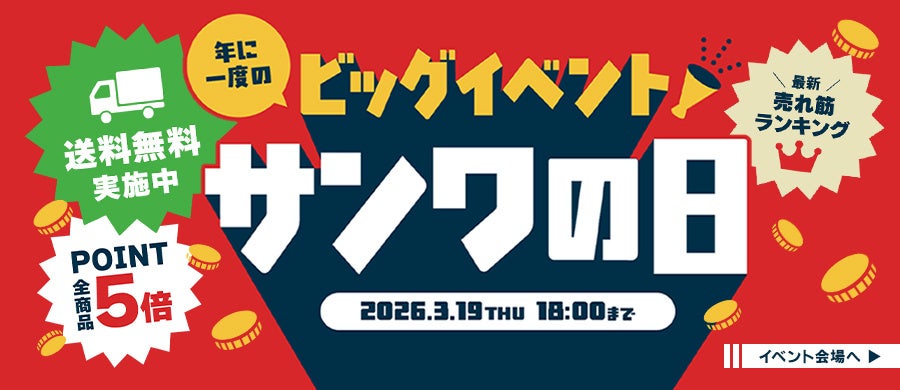 サンワダイレクト 2026年「サンワの日」イベント開催！