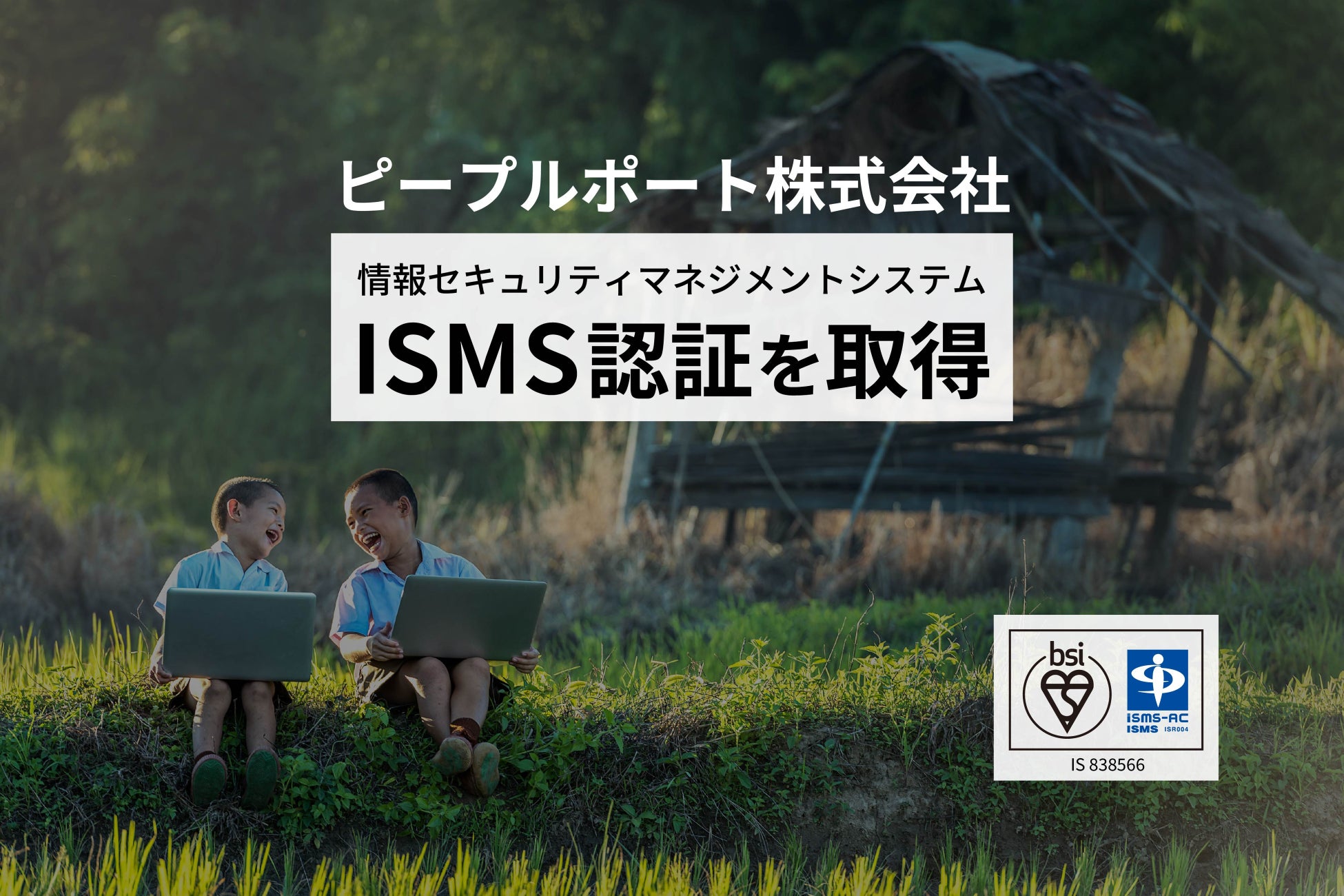 ピープルポート株式会社　ISMS国際標準規格「ISO/IEC 27001」認証を取得