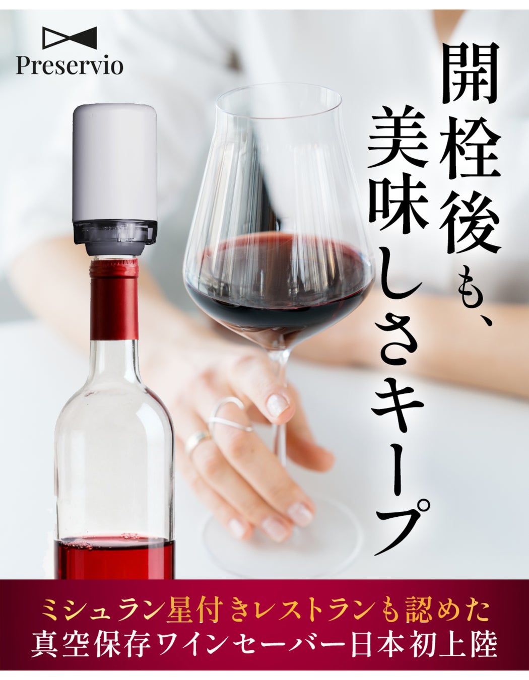 開けたての感動をキープ。ボトル内圧を自動制御するスマートワイン保存システム「Preservioワインセーバー」Makuakeで先行予約販売中（4月12日まで）