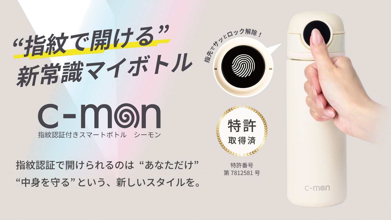 指紋認証ロック機能付きスマートボトル「c-mon」に320mlが新登場、特許第7812581号を取得