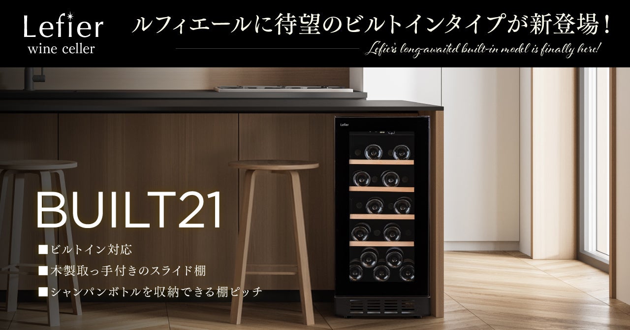 トレンドの狭小住宅でもOK！放熱スペースわずか5mmで設置可能物価高にあっても“少しだけ贅沢”需要に対応！2026年3月13日ブランド初ビルトイン対応ワインセラー新発売
