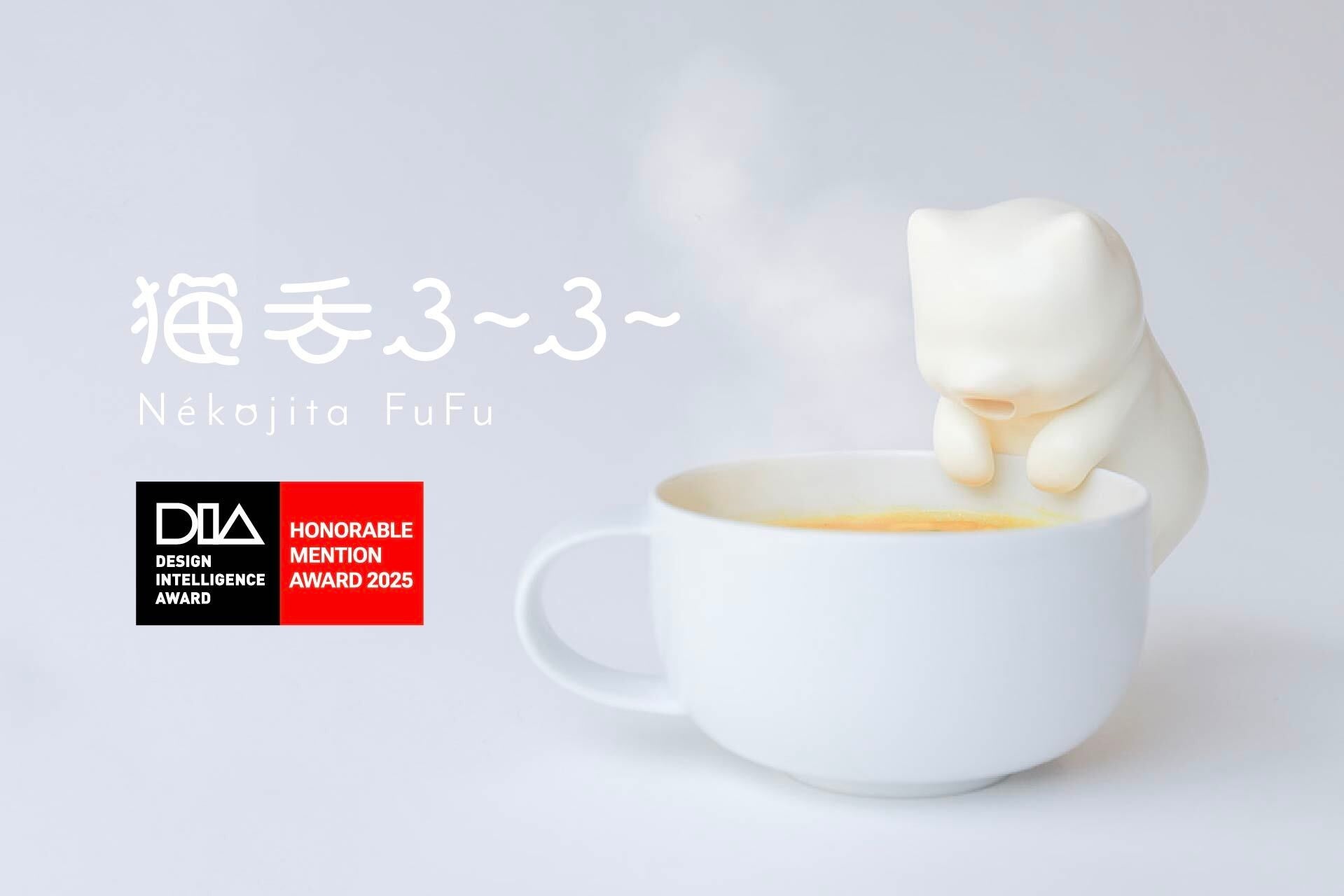 あなたの代わりにふーふーしてくれるロボット「猫舌ふーふー」、中国の国際デザインアワード「DIA 2025」を受賞！