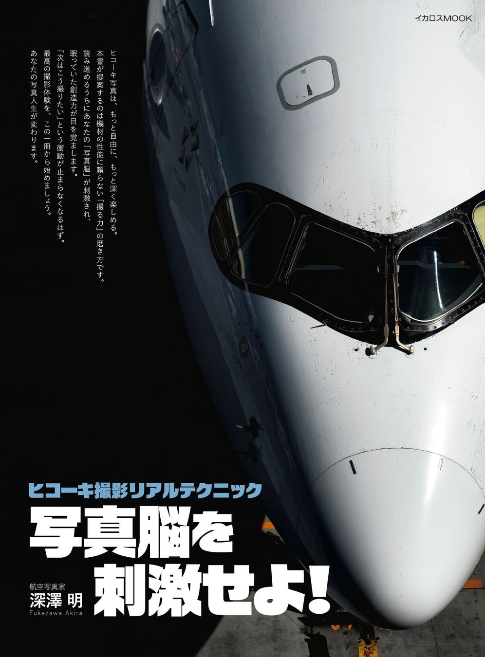 月刊エアラインの誌面を飾る旅客機写真の世界 航空写真家・深澤 明による初の単著『ヒコーキ撮影リアルテクニック 写真脳を刺激せよ！』発売