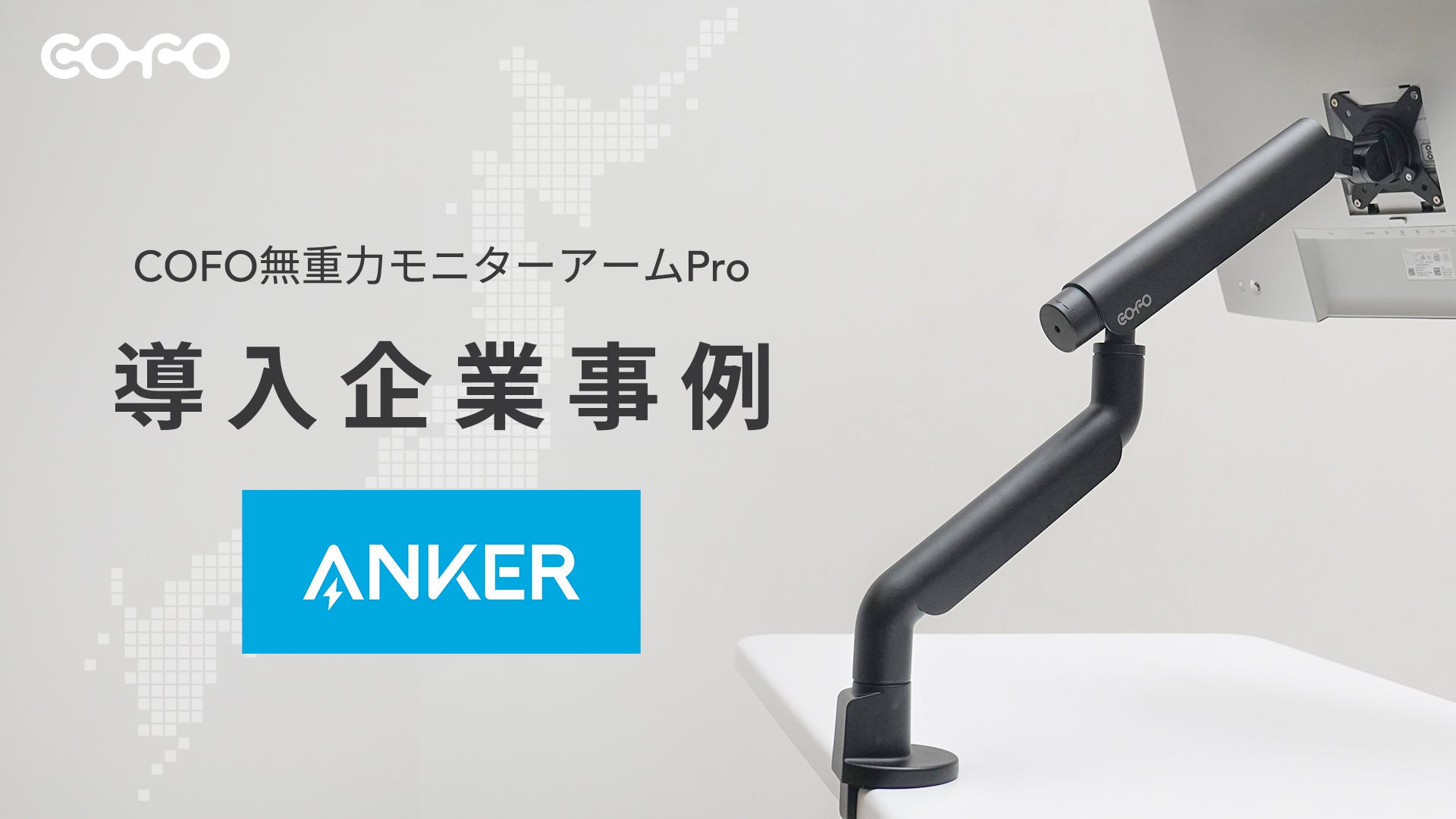 アンカー・ジャパン株式会社の新オフィスに「COFO無重力モニターアームPro」を採用