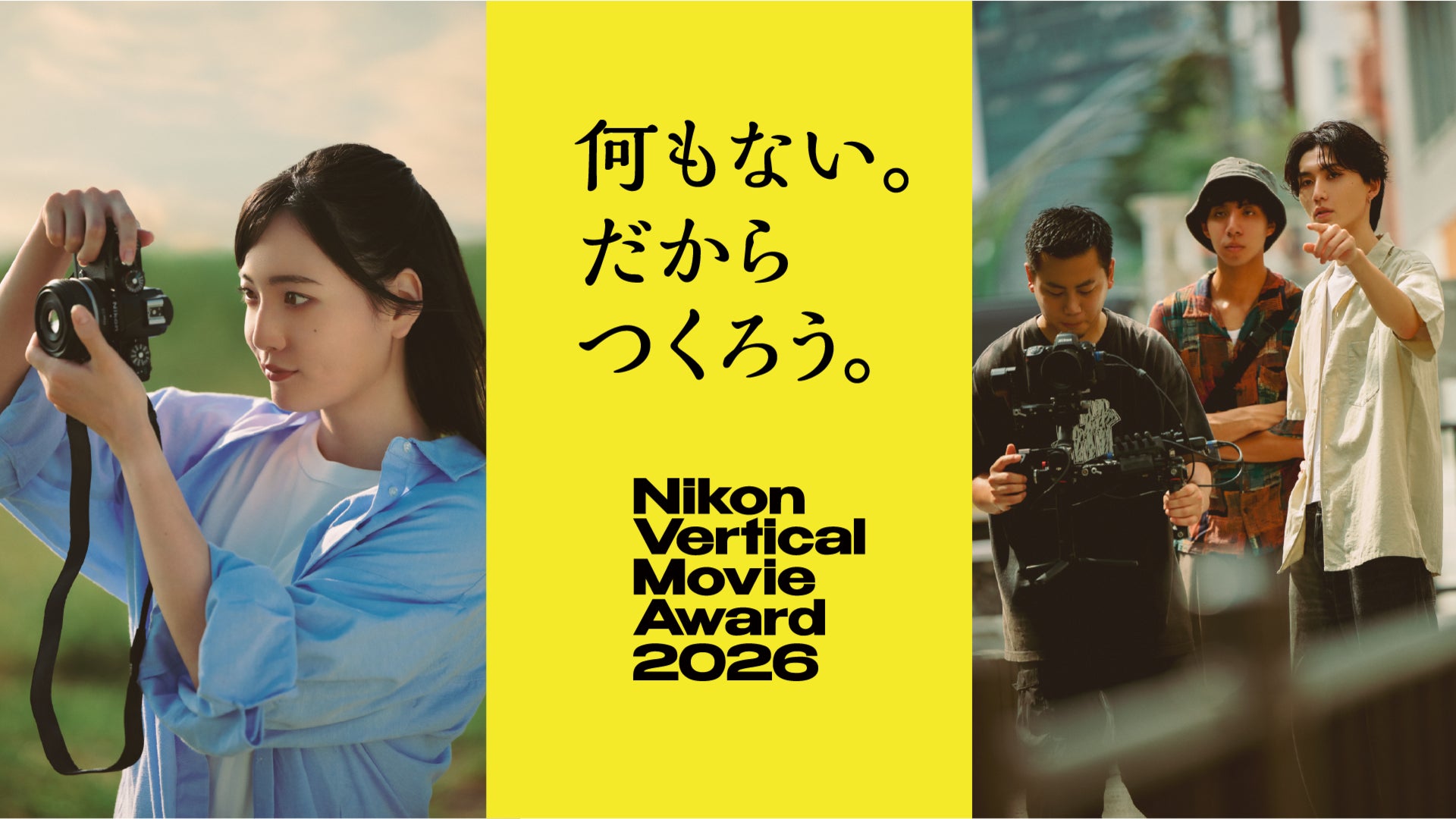 『-Nikon Presents- Vertical Movie Award 2026』グランプリ決定