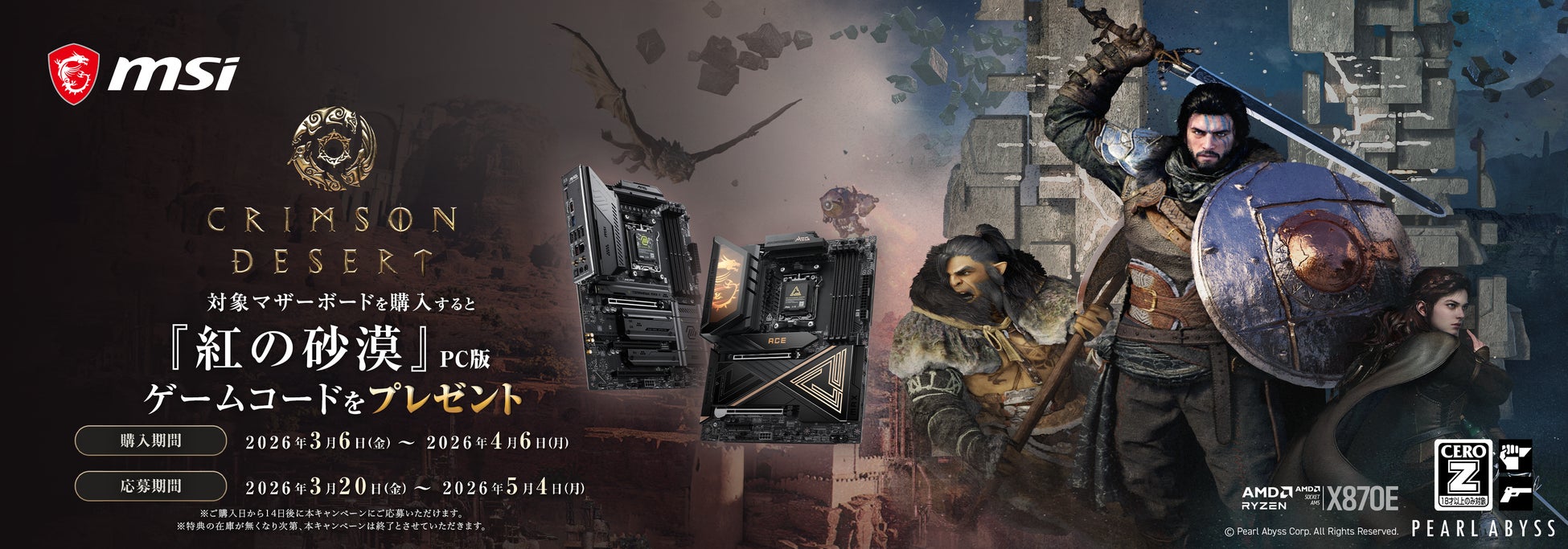 MSI、「紅の砂漠ゲームバンドルキャンペーン」を開催！対象マザーボードを購入すると『紅の砂漠』PC版ゲームコードをプレゼント！