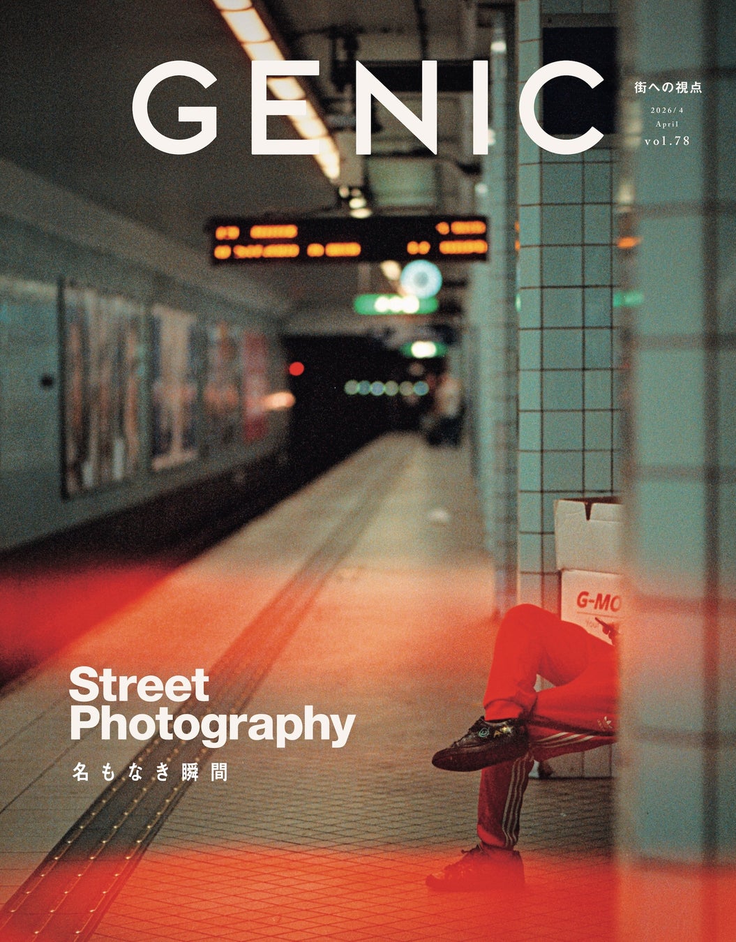 テーマは「Street Photography 名もなき瞬間」。雑誌 GENIC 2026年4月号は3月6日（金）発売