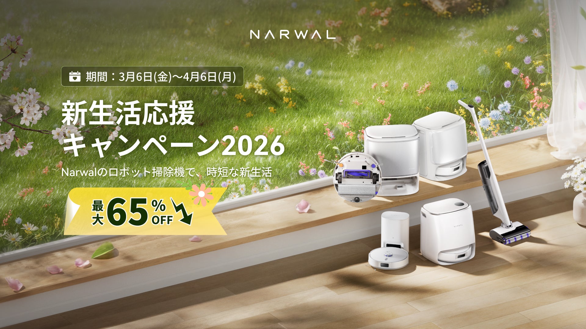 最大65％OFF!「Narwal 新生活応援キャンペーン2026」を開催