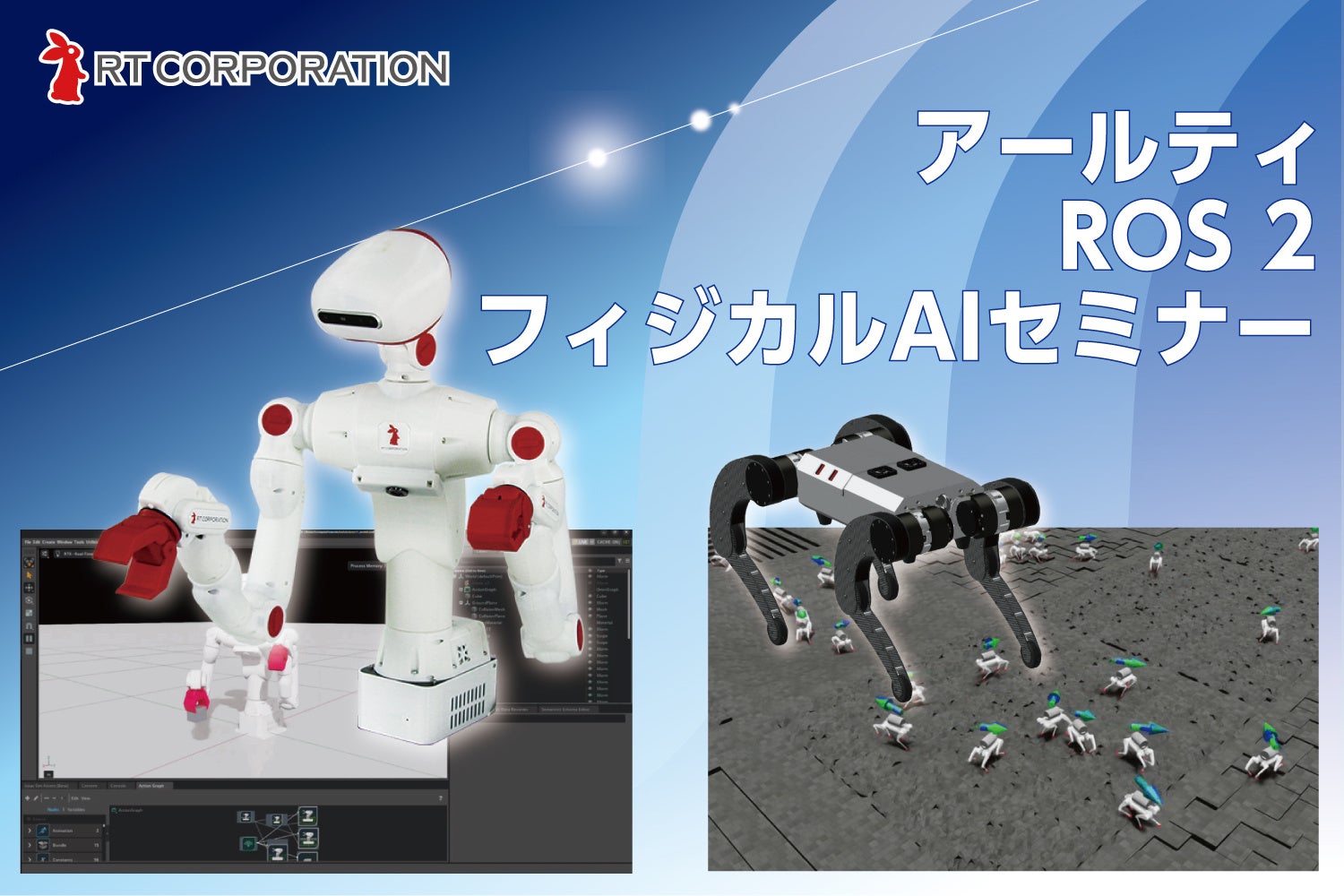 アールティ、AI×ロボットの実装人材育成に特化したハンズオン講座の2026年度開講分を公開