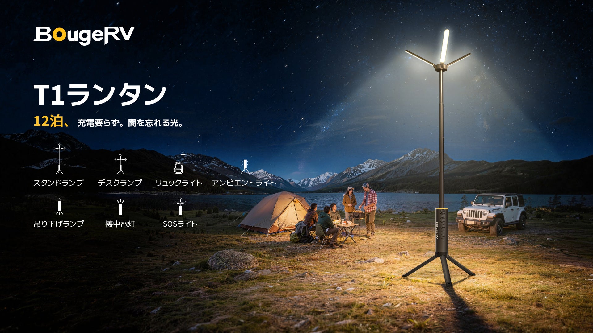 夜を変える、この一灯。BougeRV、次世代「T1ランタン」登場