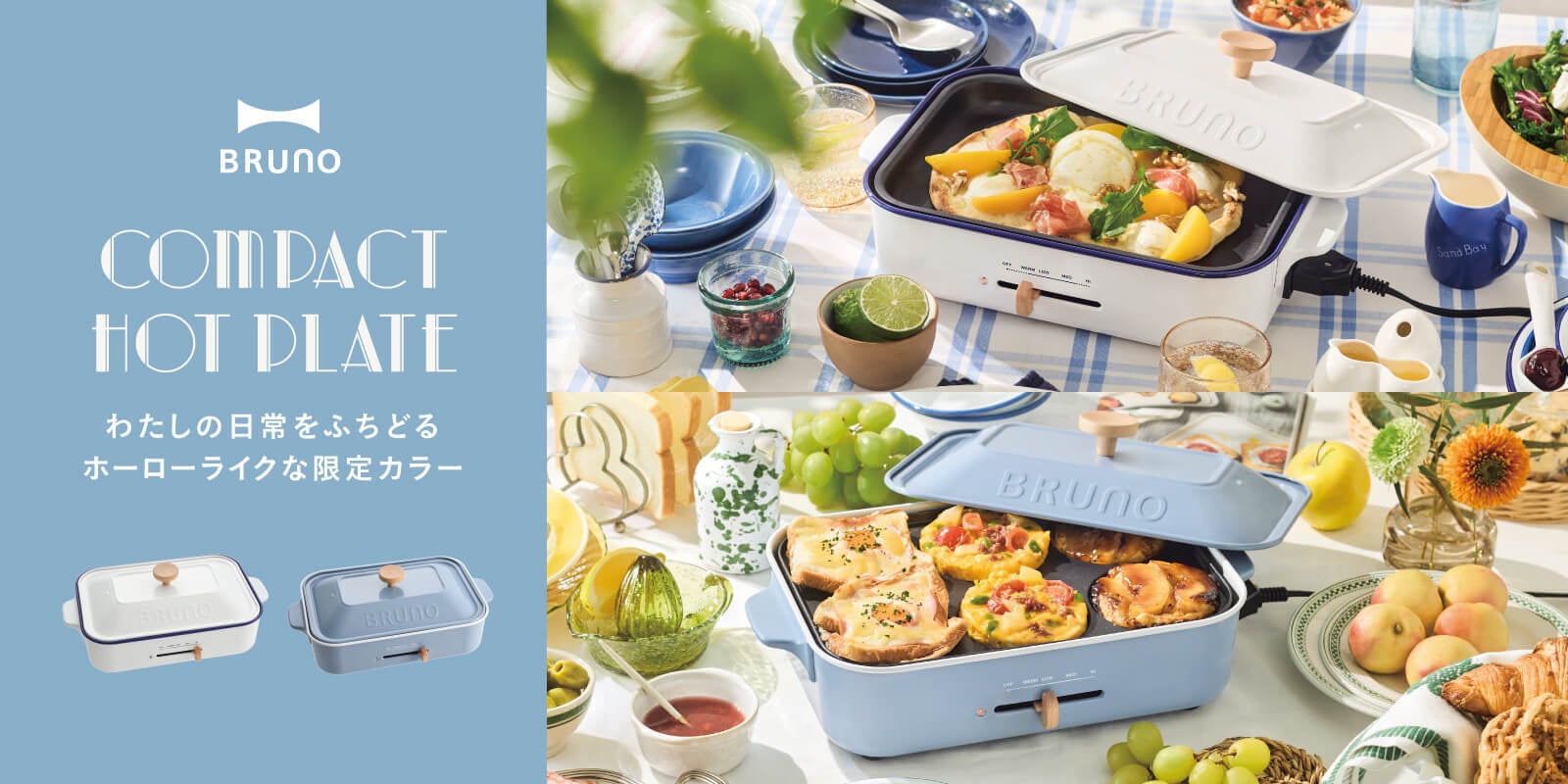 コンパクトホットプレートシリーズ累計388万台(※1)突破！BRUNO初、ホーローのようなつややか＆やさしい光沢の春限定カラー〈ホーローホワイト〉〈ホーローブルー〉(※2)新登場