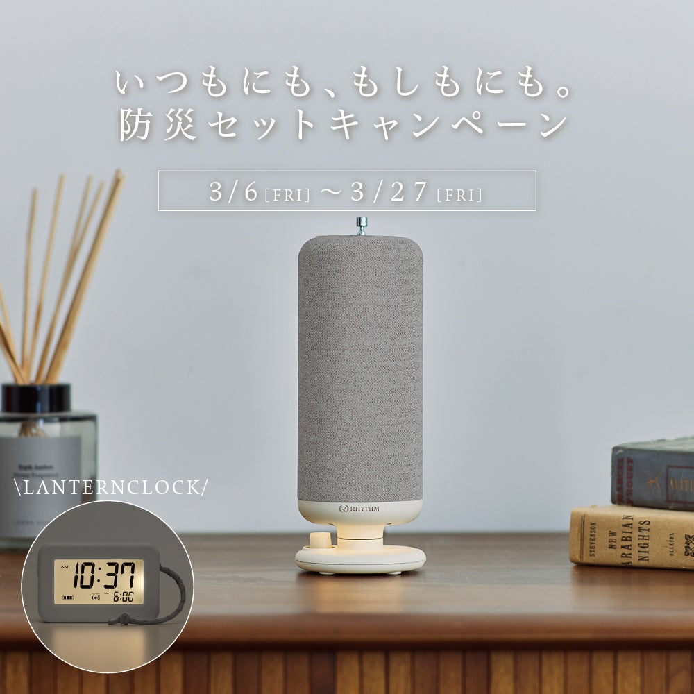 いつもにも、もしもにも。防災セットキャンペーン