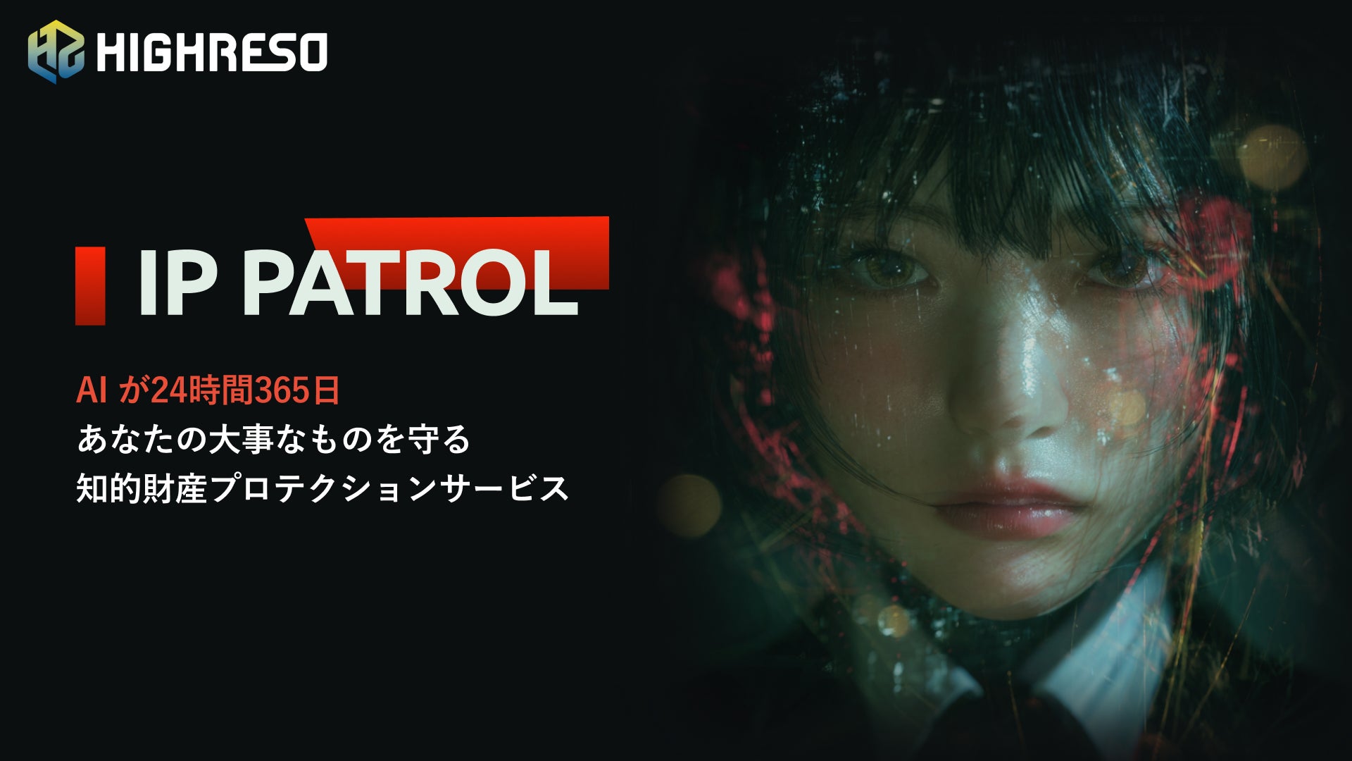 ハイレゾ、生成AIによる知財の不適切利用を防ぐ「IP PATROL（仮称）」検証パートナー募集開始