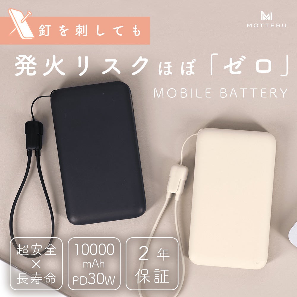 MOTTERU　もしものリスクも不安もほぼゼロに！超安心・超安全の次世代バッテリーが登場
