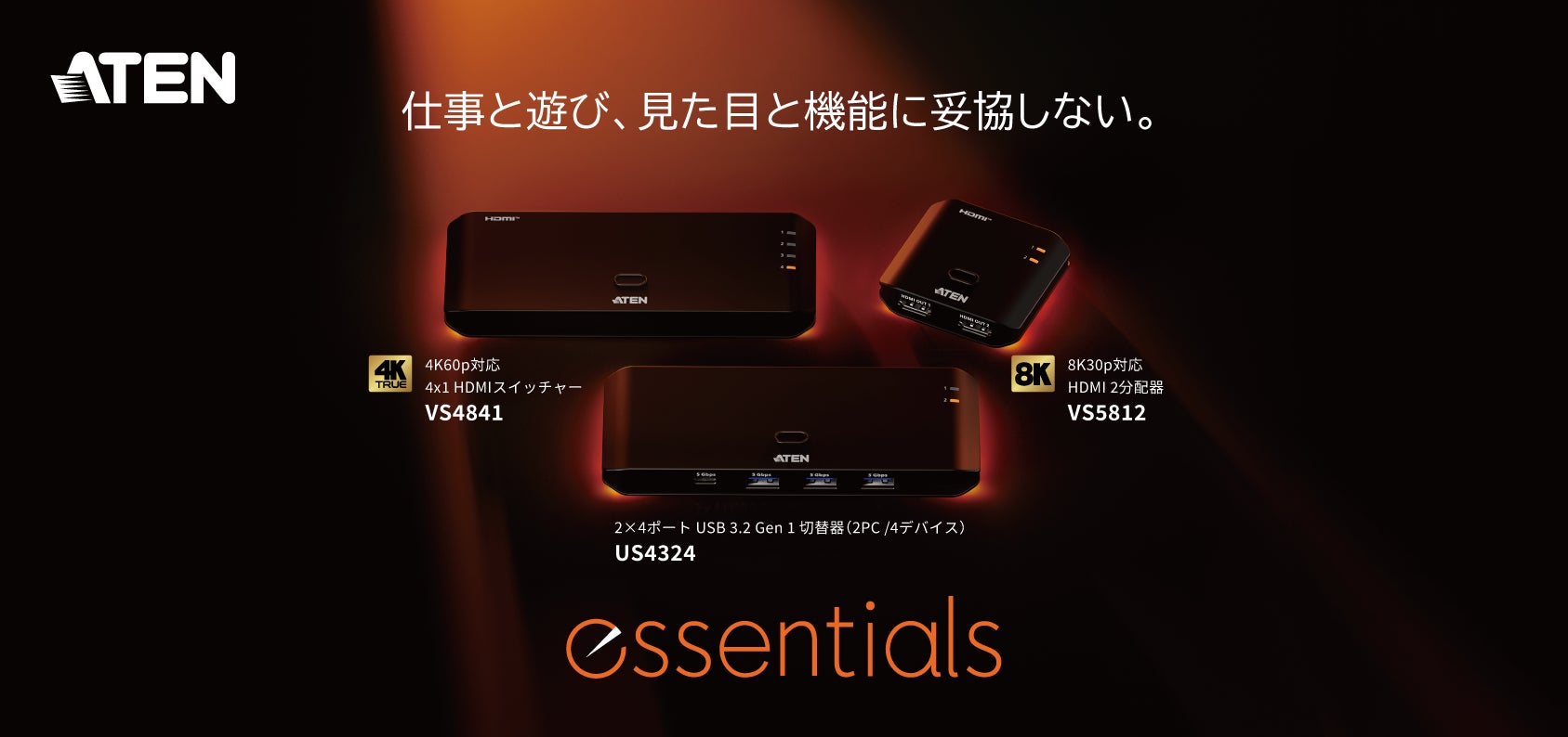 ATENジャパン、「essentials」シリーズを本日より販売開始 ― 主要ECで手軽に導入できる新たな定番