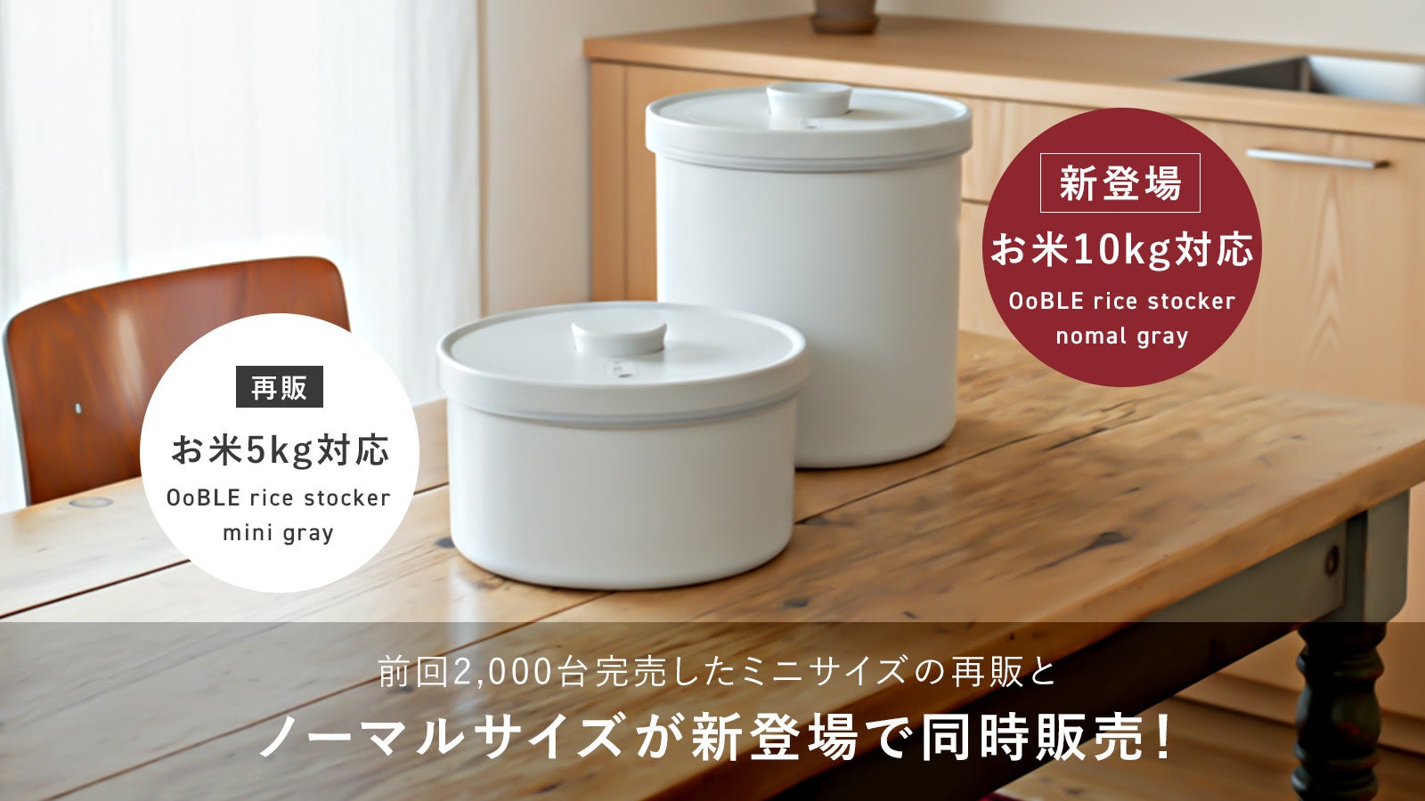 第一弾の好評を受け「JOURNAL STANDARD FURNITUREコラボ第二弾」3/6より限定発売。累計5万台発売の真空保存容器「OoBLE rice stocker」