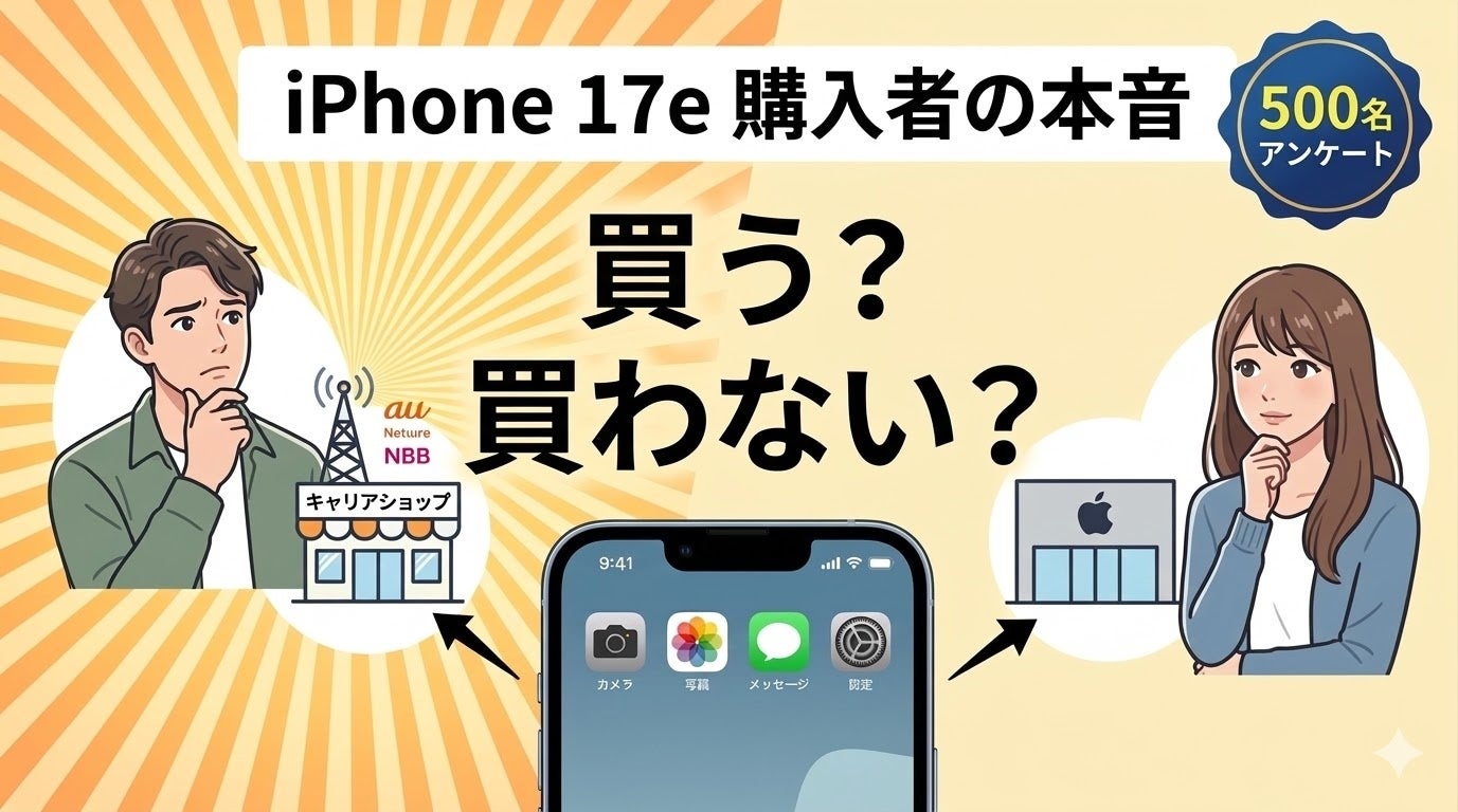 iPhone 17e購入意向調査：期待する機能1位はカメラでもAIでもなく「バッテリー」──購買意欲がある層１位は40代