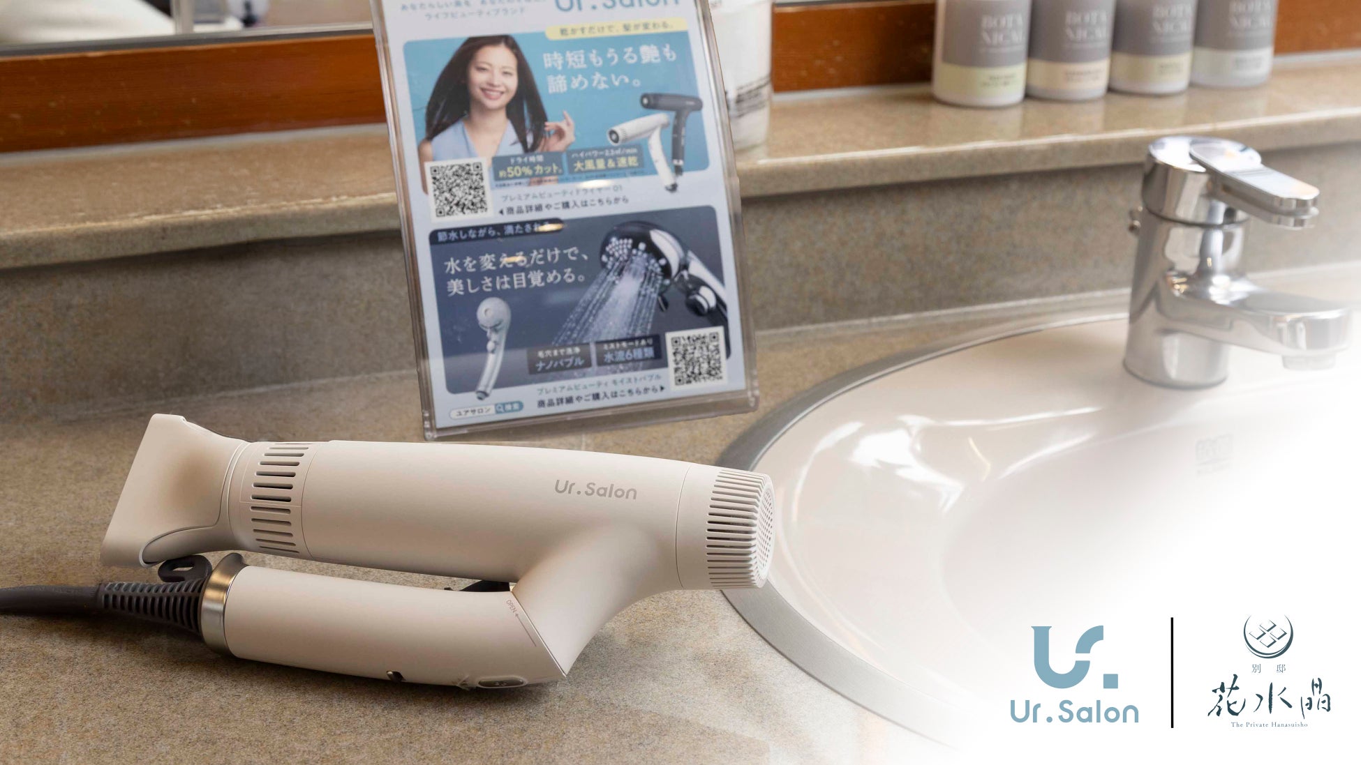 【Ur.Salon】石和温泉「別邸 花水晶」に高機能ドライヤー＆シャワーヘッドを導入｜バスタイムの“セルフケア時間”でウェルネス滞在を実現